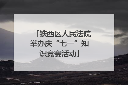 铁西区人民法院举办庆“七一”知识竞赛活动