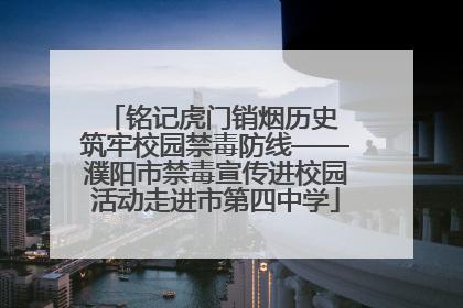 铭记虎门销烟历史 筑牢校园禁毒防线——濮阳市禁毒宣传进校园活动走进市第四中学