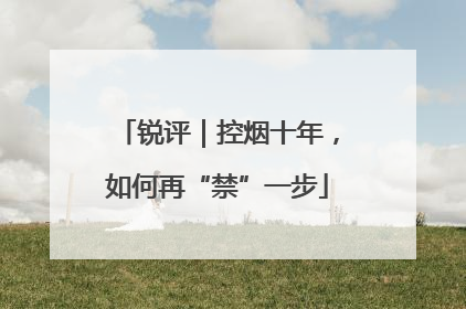 锐评｜控烟十年，如何再“禁”一步