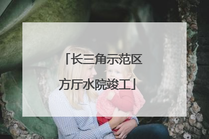 长三角示范区方厅水院竣工