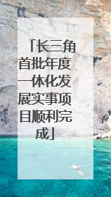 长三角首批年度一体化发展实事项目顺利完成
