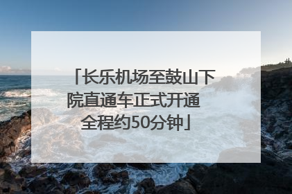长乐机场至鼓山下院直通车正式开通 全程约50分钟