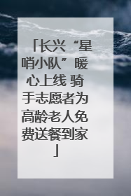长兴“星哨小队”暖心上线 骑手志愿者为高龄老人免费送餐到家