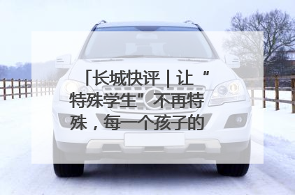 长城快评｜让“特殊学生”不再特殊，每一个孩子的梦想都同样伟大