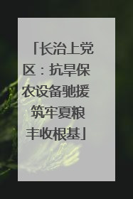 长治上党区：抗旱保农设备驰援 筑牢夏粮丰收根基