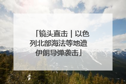 镜头直击｜以色列北部海法等地遭伊朗导弹袭击