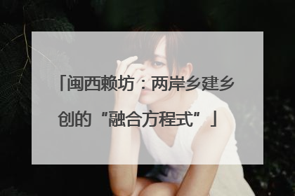 闽西赖坊：两岸乡建乡创的“融合方程式”
