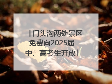 门头沟两处景区免费向2025届中、高考生开放