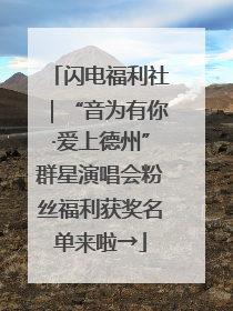闪电福利社｜“音为有你·爱上德州”群星演唱会粉丝福利获奖名单来啦→