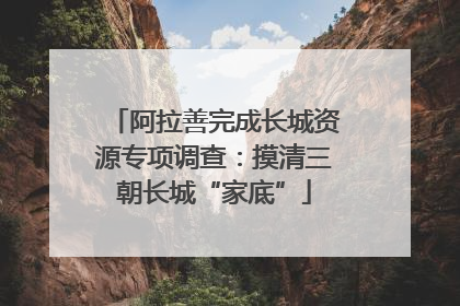 阿拉善完成长城资源专项调查：摸清三朝长城“家底”