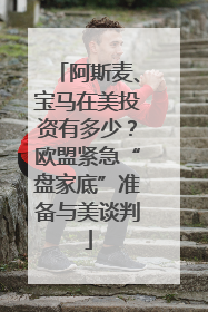 阿斯麦、宝马在美投资有多少？欧盟紧急“盘家底”准备与美谈判