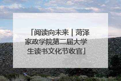 阅读向未来｜菏泽家政学院第二届大学生读书文化节收官