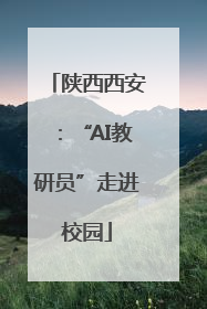 陕西西安：“AI教研员”走进校园