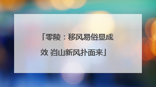 零陵：移风易俗显成效 岿山新风扑面来