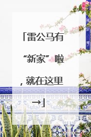 雷公马有“新家”啦，就在这里→