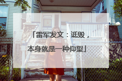 雷军发文：诋毁，本身就是一种仰望