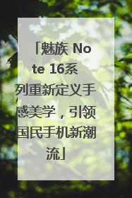 魅族 Note 16系列重新定义手感美学，引领国民手机新潮流