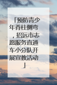预防青少年脊柱侧弯，招远市志愿服务直通车小分队开展宣教活动