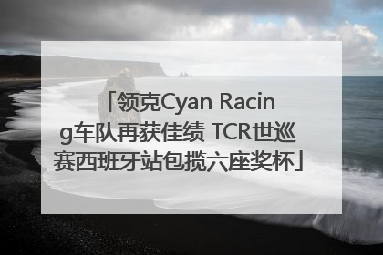 领克Cyan Racing车队再获佳绩 TCR世巡赛西班牙站包揽六座奖杯