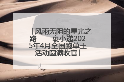 风雨无阻的星光之路——裹小递2025年4月全国跑单王活动圆满收官