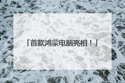 首款鸿蒙电脑亮相！