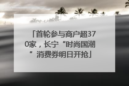 首轮参与商户超370家，长宁“时尚国潮”消费券明日开抢