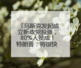 马斯克发起成立新政党投票，80%人赞成！特朗普：将很快公布下任美联储主席！特斯拉股价反弹，美股美元齐涨，全球大型机构从美国撤资