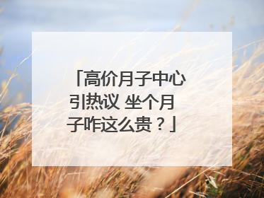 高价月子中心引热议 坐个月子咋这么贵？