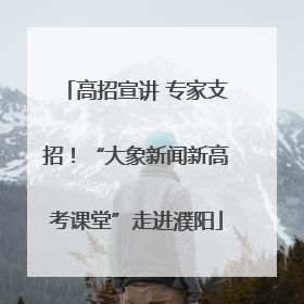 高招宣讲 专家支招！“大象新闻新高考课堂”走进濮阳