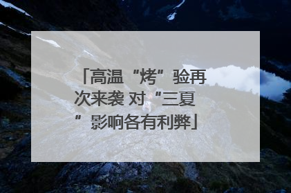 高温“烤”验再次来袭 对“三夏”影响各有利弊