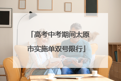 高考中考期间太原市实施单双号限行
