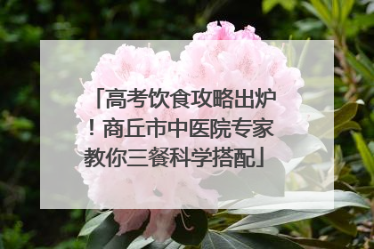 高考饮食攻略出炉！商丘市中医院专家教你三餐科学搭配
