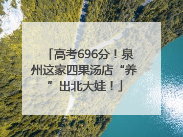 高考696分！泉州这家四果汤店“养”出北大娃！