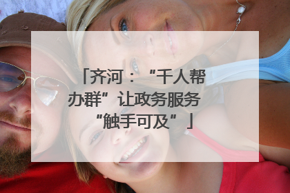 齐河：“千人帮办群”让政务服务“触手可及”