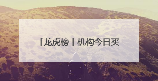 龙虎榜丨机构今日买入这18股，抛售御银股份1.40亿元