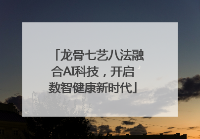 龙骨七艺八法融合AI科技，开启数智健康新时代