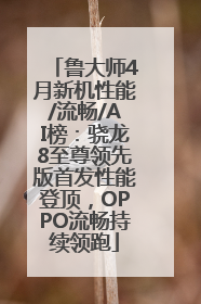 鲁大师4月新机性能/流畅/AI榜：骁龙8至尊领先版首发性能登顶，OPPO流畅持续领跑