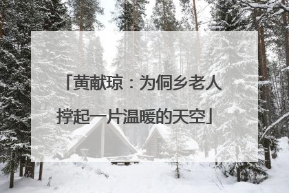 黄献琼：为侗乡老人撑起一片温暖的天空