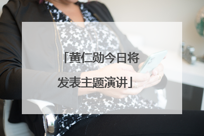 黄仁勋今日将发表主题演讲