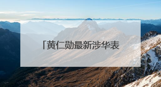 黄仁勋最新涉华表态！“美国的政策假设显然是错误的”