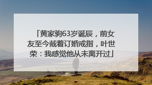 黄家驹63岁诞辰，前女友至今戴着订婚戒指，叶世荣：我感觉他从未离开过