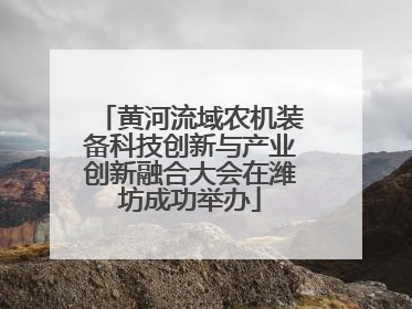 黄河流域农机装备科技创新与产业创新融合大会在潍坊成功举办
