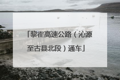 黎霍高速公路（沁源至古县北段）通车