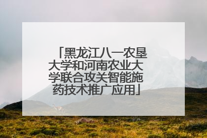 黑龙江八一农垦大学和河南农业大学联合攻关智能施药技术推广应用