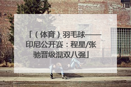 （体育）羽毛球——印尼公开赛：程星/张驰晋级混双八强