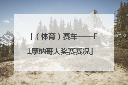 （体育）赛车——F1摩纳哥大奖赛赛况