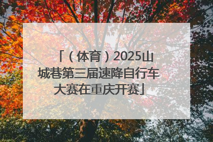 （体育）2025山城巷第三届速降自行车大赛在重庆开赛