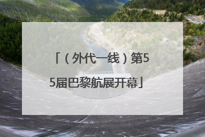 （外代一线）第55届巴黎航展开幕