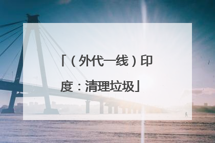 （外代一线）印度：清理垃圾