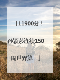 11900分！孙颖莎连续150周世界第一
